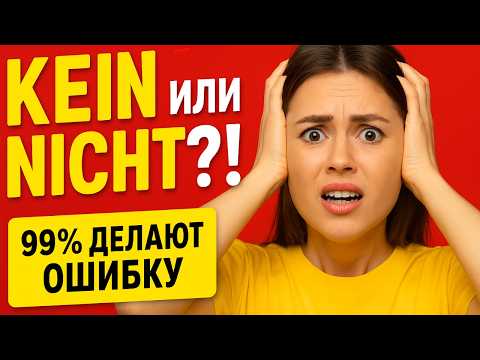 Видео: KEIN oder NICHT? Тест по немецкому, который должен пройти каждый!