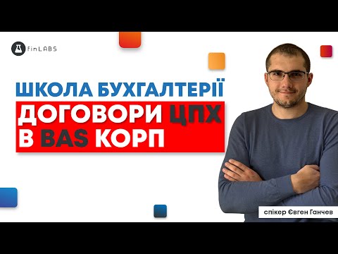 Видео: 📑 Договори ЦПХ в BAS КОРП. Спікер: Євген Ганчев