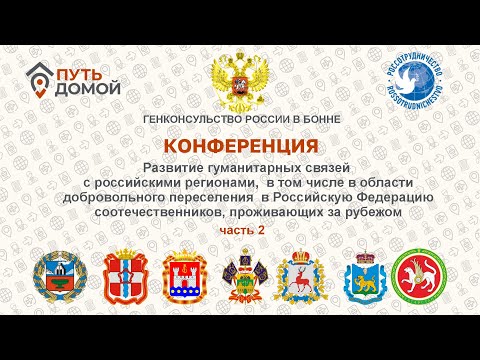 Видео: Круглый стол. Консульства РФ и регионы. Часть 2