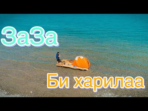 Видео: ЗаЗа би Харилөө