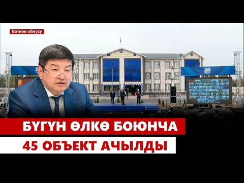 Видео: Бүгүн өлкө боюнча 45 объект ачылды | Түз эфир