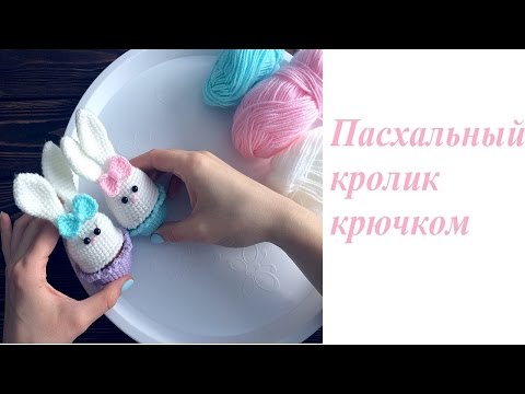 Видео: Пасхальный кролик крючком