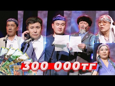 Видео: Шымкент Шоу - 300 000 теңге   Жаңа бағдарлама 🤧🤧🤧