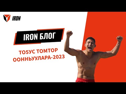 Видео: IRON БЛОГ| ТОҔУС ТОМТОР ООННЬУУЛАРА-2023