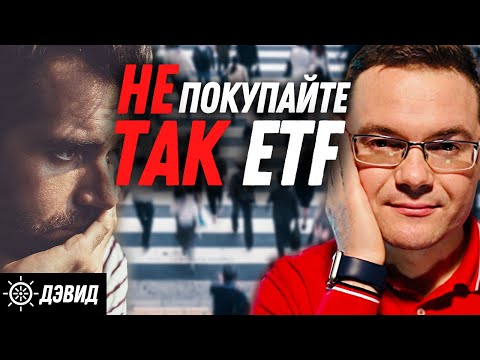 Видео: Как нельзя инвестировать в ETF