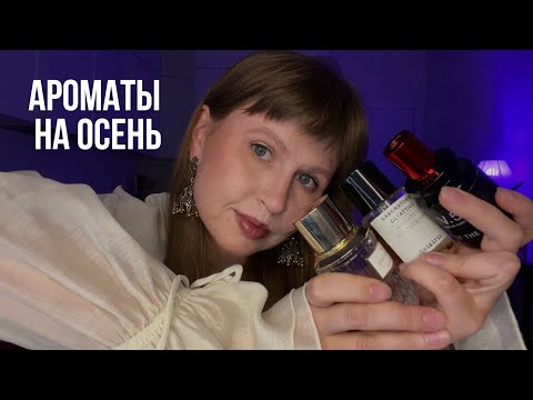 Видео: Что надеть осенью? | 18 ароматов для прохладного сезона 