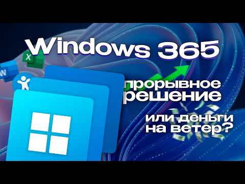 Видео: Windows по подписке: ЗАЧЕМ и ДЛЯ ЧЕГО нужна Windows 365?