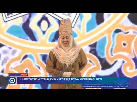 Видео: Шымкентте «Ұлттық киім - ұрпаққа мұра» фестивалі өттіинста: шымкенттік әжелер сән үлгісін көрсетті