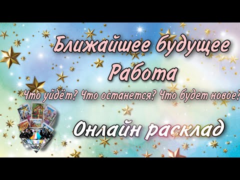 Видео: Ближайшее будущее. Онлайн гадание на работу. Что уйдёт? Что останется? Что будет новое?