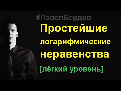 Видео: Простейшие логарифмические неравенства