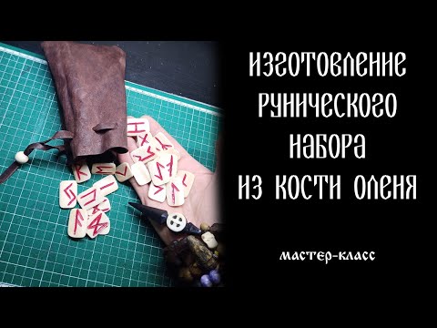 Видео: Изготовление рунического набора из кости оленя Мастер-класс