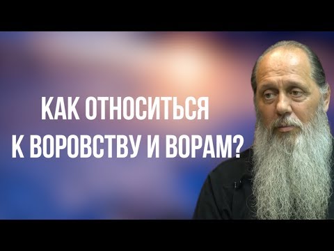 Видео: Как относиться к воровству и ворам?