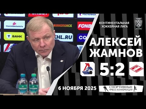 Видео: Алексей Жамнов. «Локомотив» 5:2 «Спартак». КХЛ. 6 ноября 2025 года.
