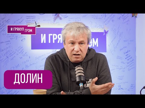 Видео: ДОЛИН: "Вот что я вдруг понял". Что случилось с Михалковым, c кем ЧАПАЕВ, Онегин, Тургенев, Грозный