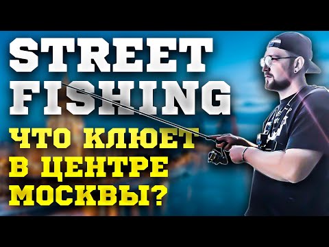 Видео: СТРИТФИШИНГ В МОСКВЕ | РЫБАЛКА НА СПИННИНГ НА МОСКВЕ РЕКЕ | STREETFISHING В МОСКВЕ