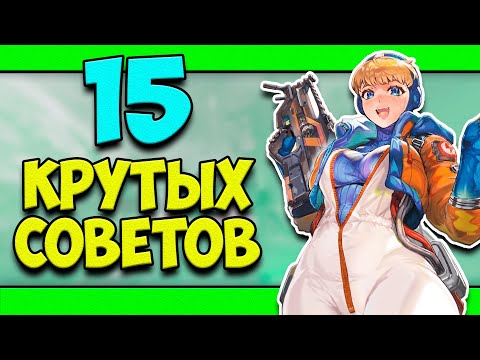 Видео: ТОП-15 НЕОЧЕВИДНЫХ СОВЕТОВ ИГРОКАМ APEX LEGENDS! | СОВЕТЫ ДЛЯ НОВИЧКОВ В АПЕКС!