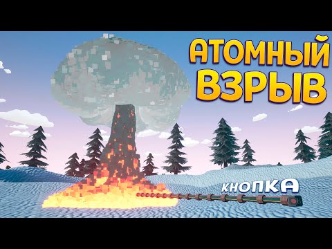 Видео: НАЖАЛ НА КНОПКУ И ВЗОРВАЛ МИР ( ГИДРО )