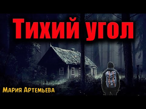 Видео: ТИХИЙ УГОЛ | Страшные истории