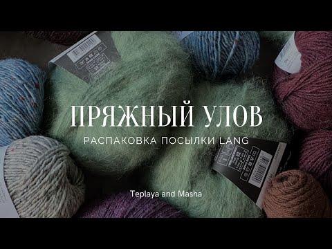 Видео: ПРЯЖНЫЙ УЛОВ | Распаковка посылки Lang | Какие проекты планирую