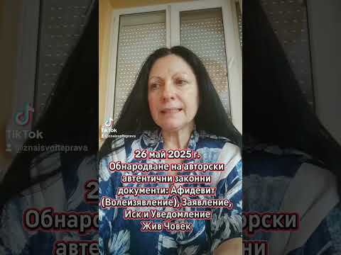 Видео: 26 май 2025 г. Обнародване на авторски автентични законни документи: Афидевит и други, Жив Човек 