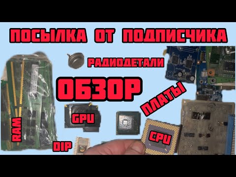 Видео: ПЛАТЫ И РАДИОДЕТАЛИ. РАЗНЫЕ ПРОЦЕССОРЫ. СЕРЕБРО. ПОСЫЛКА ОТ ПОДПИСЧИКА. СУПЕРОБЗОР СУПЕРРАСПАКОВКА