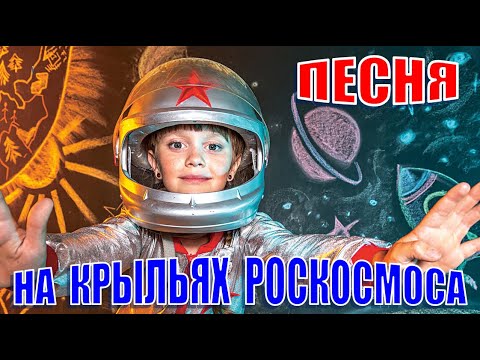 Видео: Песня про космос. На крыльях Роскосмоса