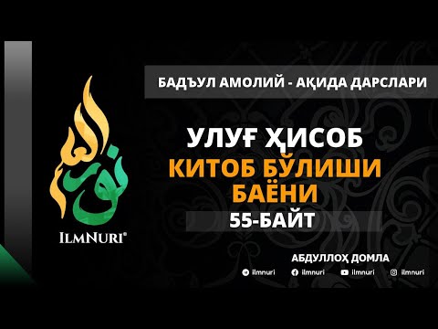 Видео: 62-ДАРС (55-БАЙТ) УЛУҒ ҲИСОБ-КИТОБ БЎЛИШИ БАЁНИ / АБДУЛЛОҲ ДОМЛА / АҚИДА