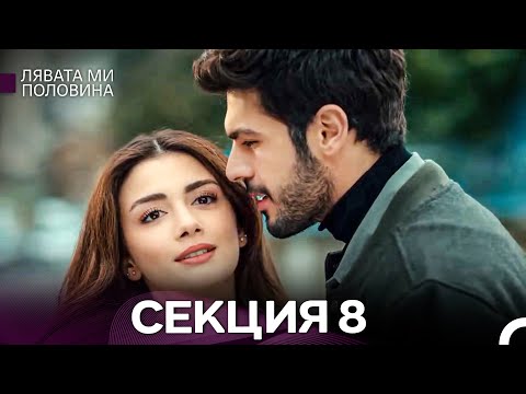 Видео: Лявата ми половина 8 Секция (Български Дублаж)