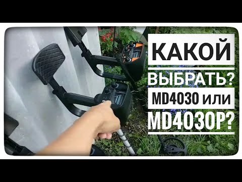 Видео: В чем отличие металлоискателей MD4030 и MD4030P и какой выбрать? Про МД 4030 с АлиЭкспресс за 3000р.