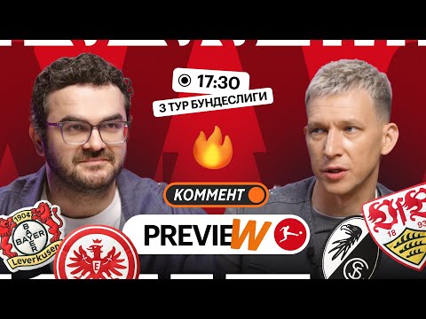 Видео: Коммент.Превью | Байер — Айнтрахт, Фрайбург — Штутгарт, Бавария — Гамбург | Керимов, Манаков