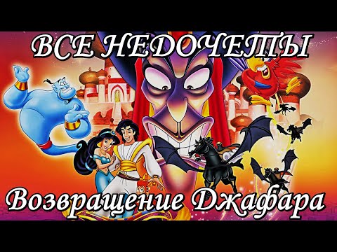 Видео: Все недочеты-грехи "Возвращение Джафара"