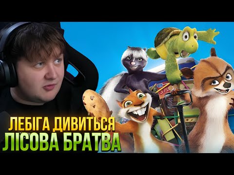 Видео: ЛЕБІГА ДИВИТЬСЯ: «ЛІСОВУ БРАТВУ»
