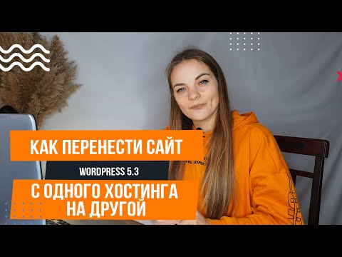 Видео: Как перенести сайт Wordpress на хостинг за 5 минут 📍 Как перенести сайт Wordpress  на новый домен