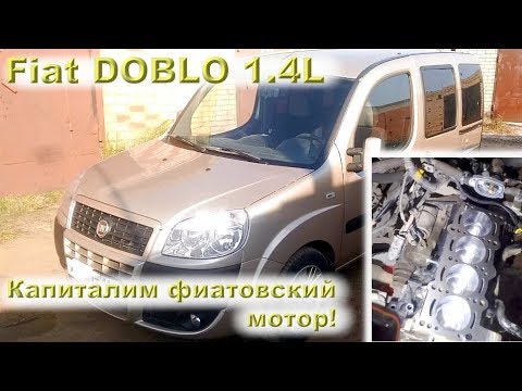 Видео: Fiat DOBLO (1.4L) - капиталим Фиатовский мотор!