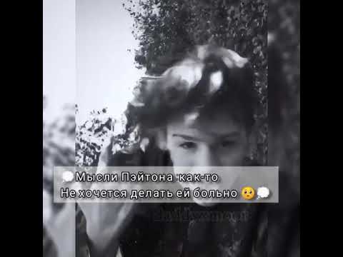 Видео: Pov /Payton Moormeier /5 серия /1 сезон /Псих /