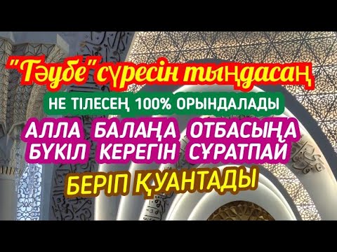 Видео: Балаңа үйіңе АЛЛА бүкіл мұқтажын жойып, 100% байлықтың көкесін береді🌹2)9,1-10