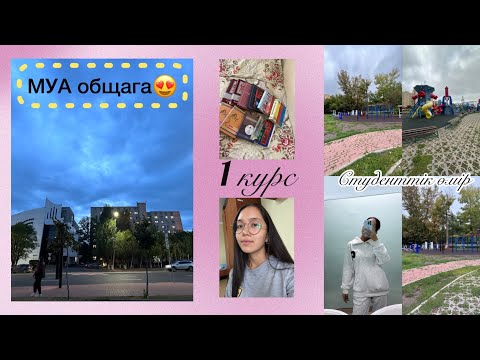 Видео: МУА общага| МУА жатақхана|1курс😍