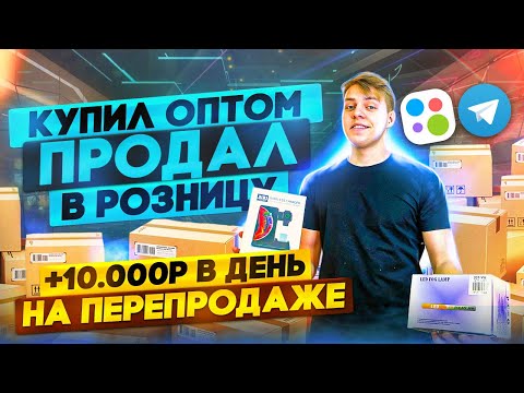 Видео: +10.000р В ДЕНЬ, ПЕРЕПРОДАВАЯ ТОВАРЫ С РЫНКА НА АВИТО l МАСШТАБИРУЕМСЯ !  l Альфа-Банк