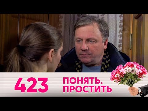 Видео: Понять. Простить | Выпуск 423