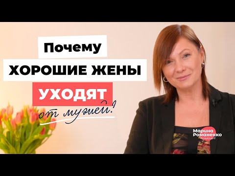 Видео: Почему хорошие жены уходят от мужей?