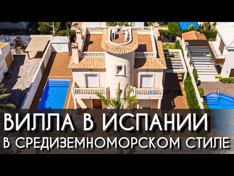 Видео: Вилла в Испании в классическом средиземноморском стиле