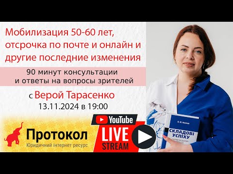 Видео: Мобилизация 50-60 лет, отсрочка по почте и онлайн и другие последние изменения - #Вера Тарасенко