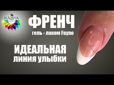 Видео: Френч гель лаком Fayno Идеальная линия улыбки
