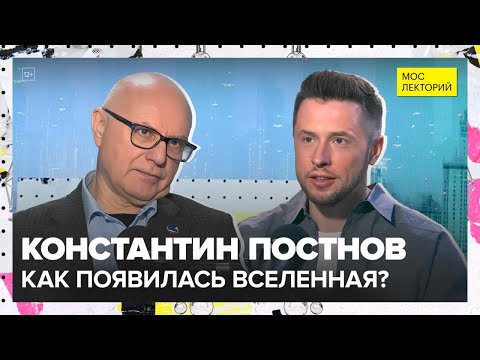 Видео: Как появилась Вселенная? | Константин Постнов Лекция 2025 | Мослекторий