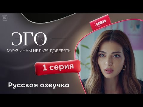 Видео: ЭГО – Мужчинам нельзя доверять | 1 серия (русская озвучка)