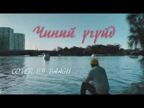 Видео: Чиний үгүйд Chinii uguid - Baagii