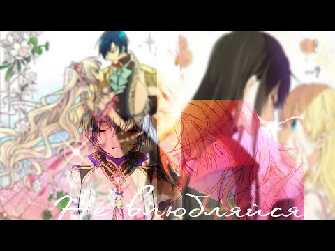 Видео: ||AMV~MMV MIX|| Не влюбляйся || Collab с A&Y manga||
