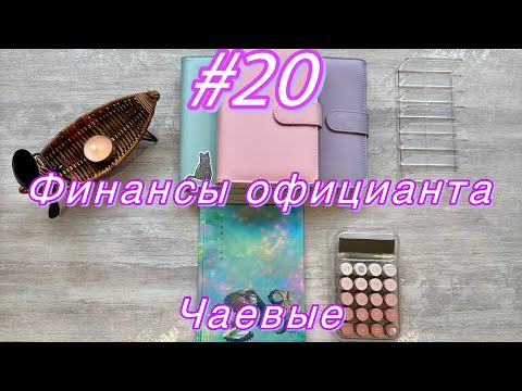 Видео: #20 Распределение бюджета. ЧАЕВЫЕ |Вернулась из отпуска 🥹