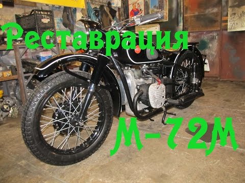 Видео: Реставрация М-72М 1958 года