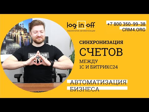 Видео: Синхронизация счетов между 1с и Битрикс24. Пример работы.